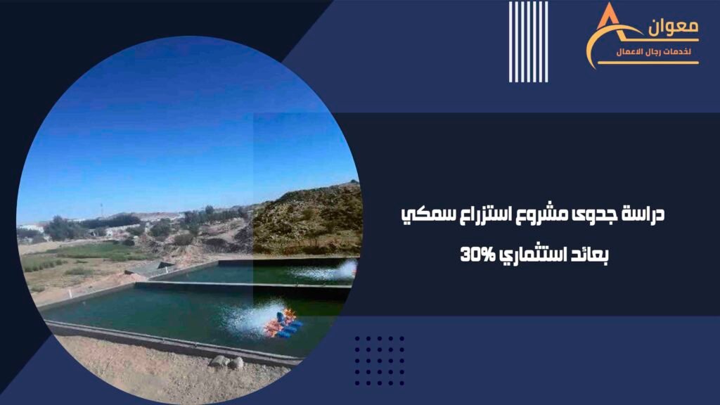 دراسة جدوى مشروع استزراع سمكي بعائد استثماري 30%