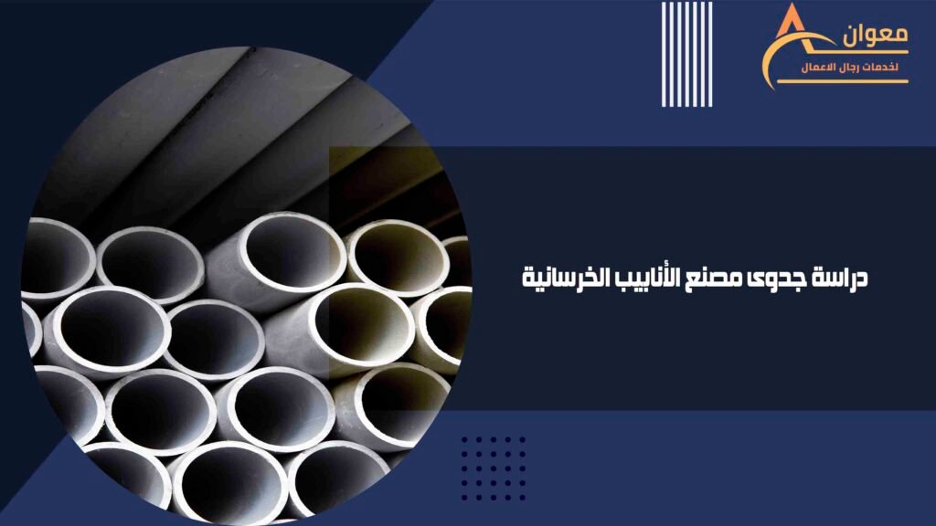 دراسة جدوى مصنع الأنابيب الخرسانية