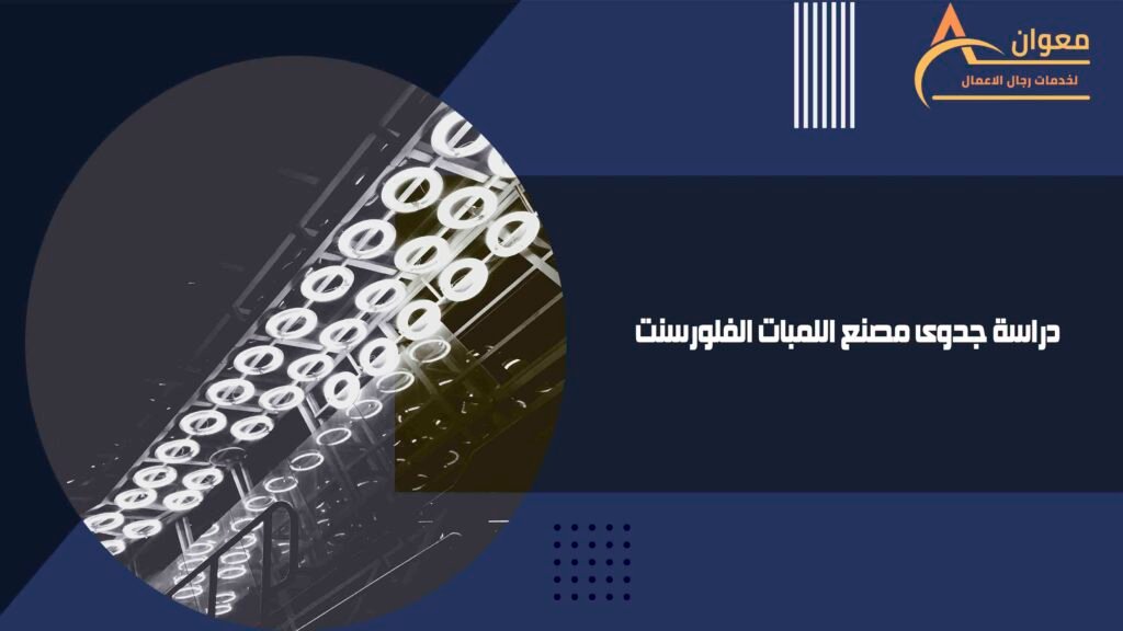 دراسة جدوى مصنع اللمبات الفلورسنت