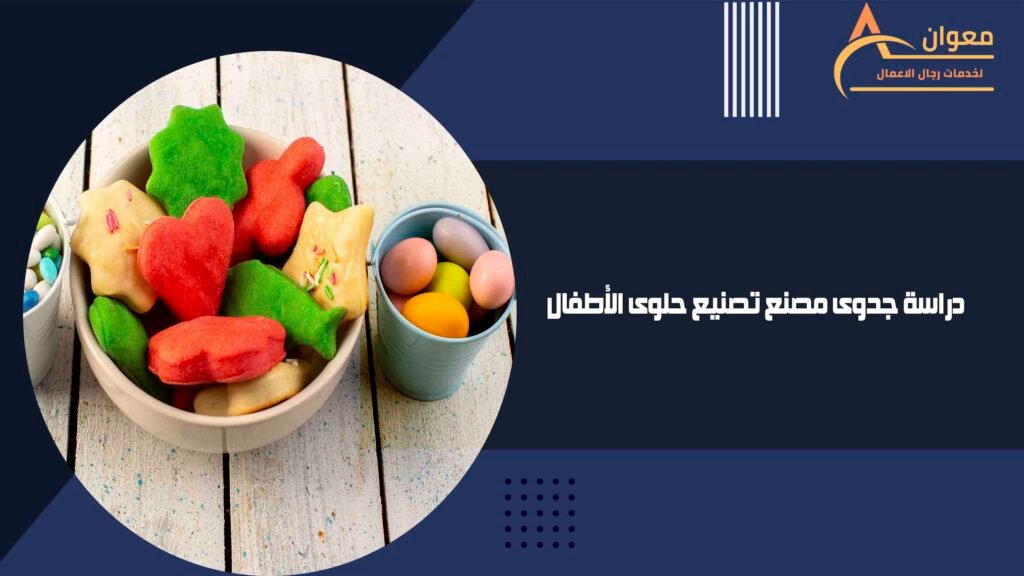 دراسة جدوى مصنع تصنيع حلوى الأطفال