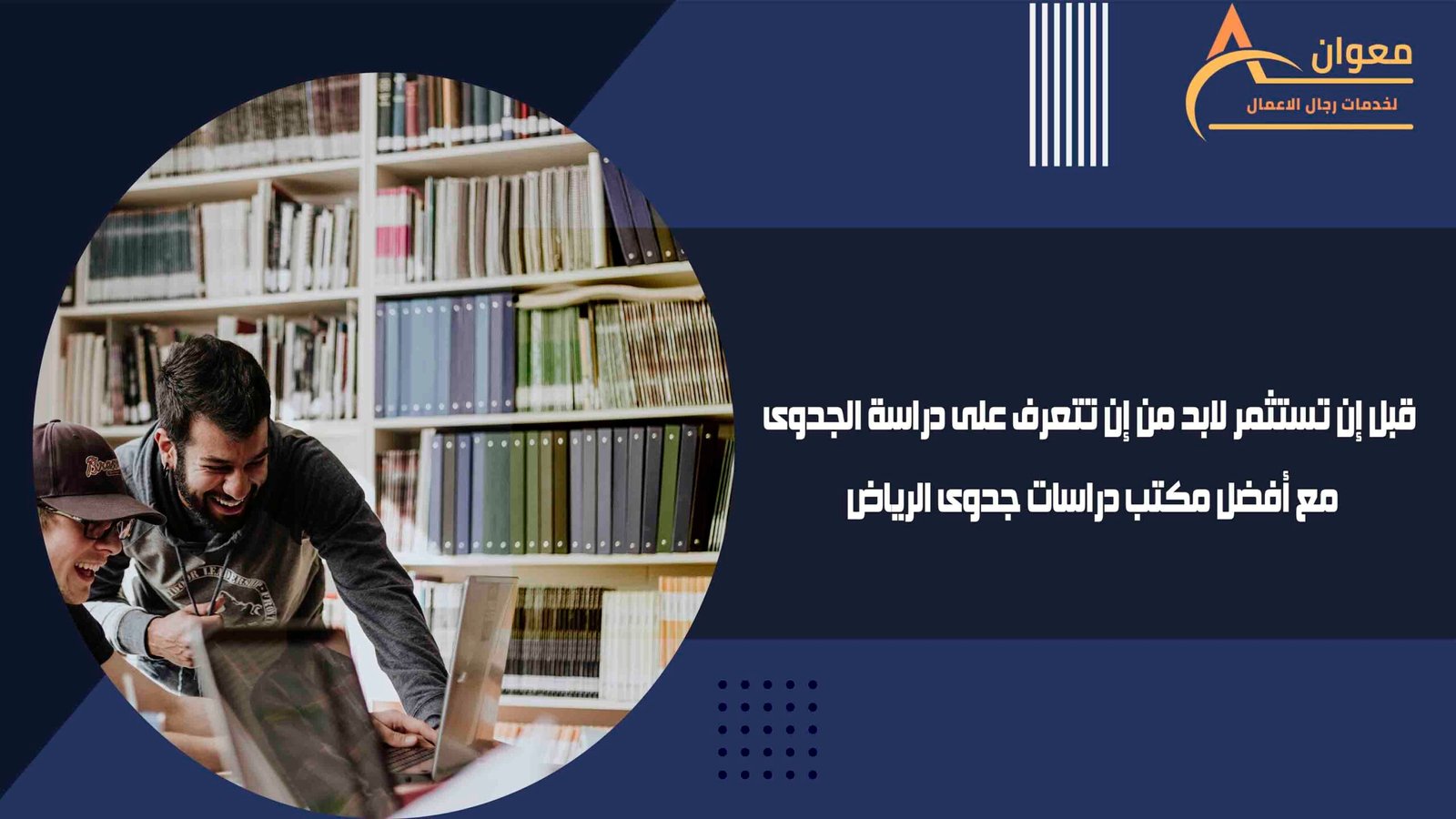 قبل إن تستثمر لابد من إن تتعرف على دراسة الجدوى مع أفضل مكتب دراسات جدوى الرياض