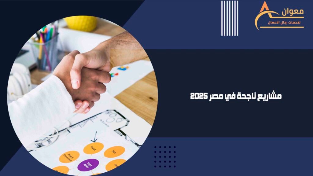 مشاريع ناجحة في مصر 2025