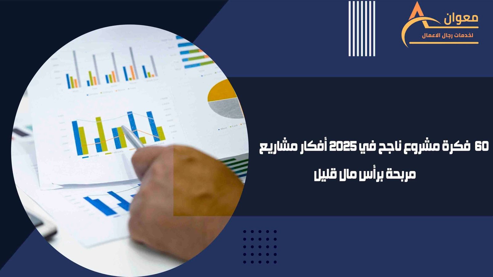 50 فكرة مشروع ناجح في 2025 أفكار مشاريع مربحة برأس مال قليل