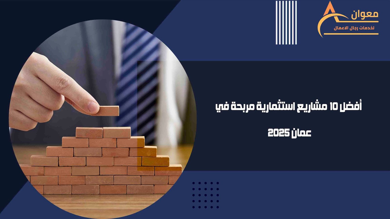أفضل 10 مشاريع استثمارية مربحة في عمان 2025