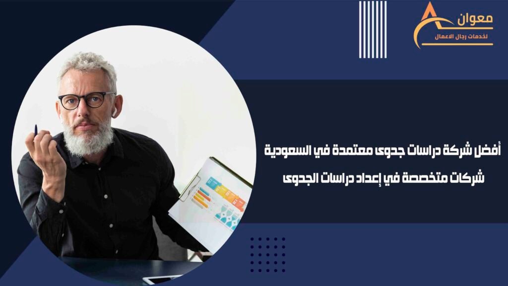 أفضل شركة دراسة جدوى في السعودية