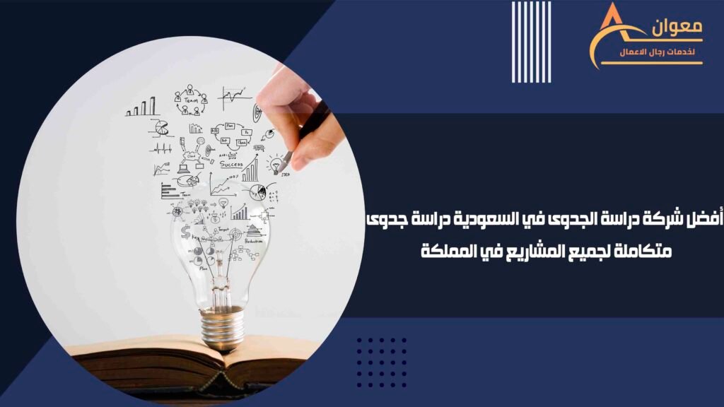 أفضل شركة دراسة الجدوى في السعودية دراسة جدوى متكاملة لجميع المشاريع في المملكة