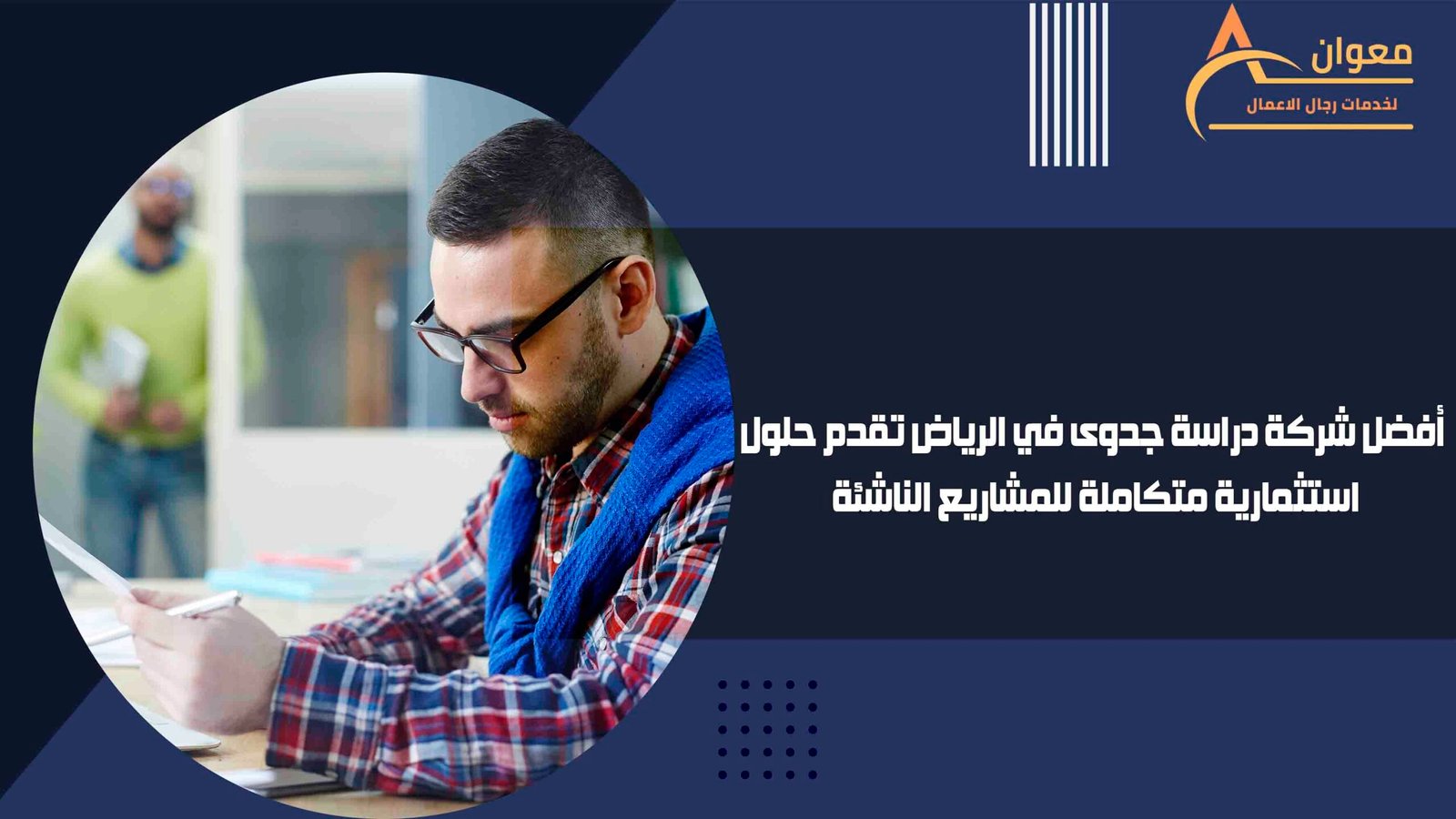 أفضل شركة دراسة جدوى في الرياض تقدم حلول استثمارية متكاملة للمشاريع الناشئة
