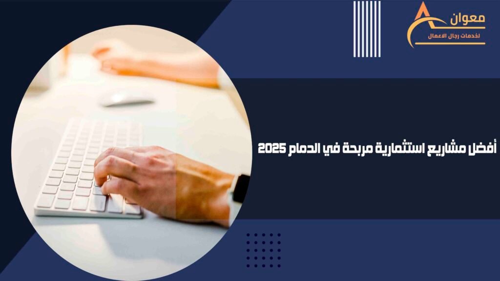 أفضل مشاريع استثمارية مربحة في الدمام 2025