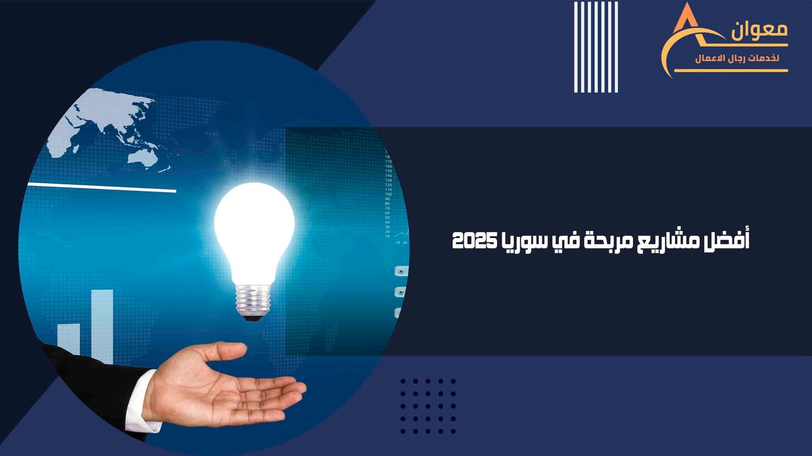 أفضل مشاريع مربحة في سوريا 2025