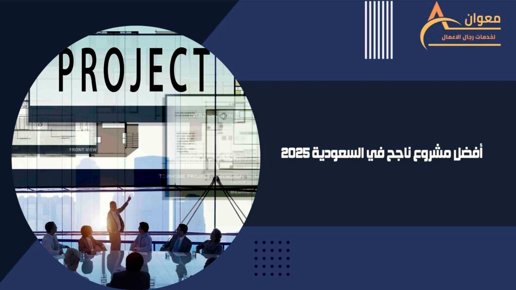 أفضل مشروع ناجح في السعودية 2025