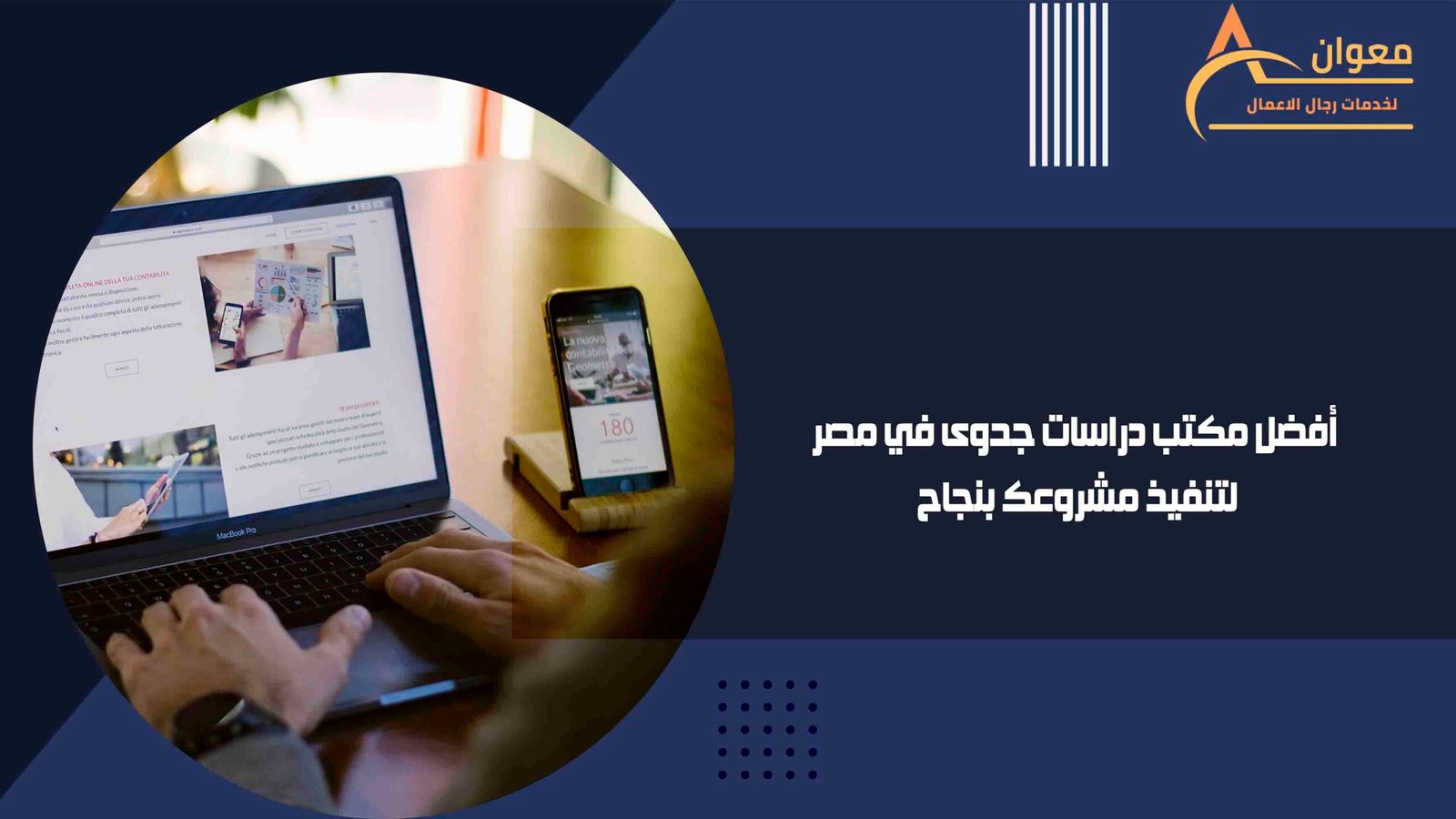 أفضل مكتب دراسات جدوى في مصر لتنفيذ مشروعك بنجاح