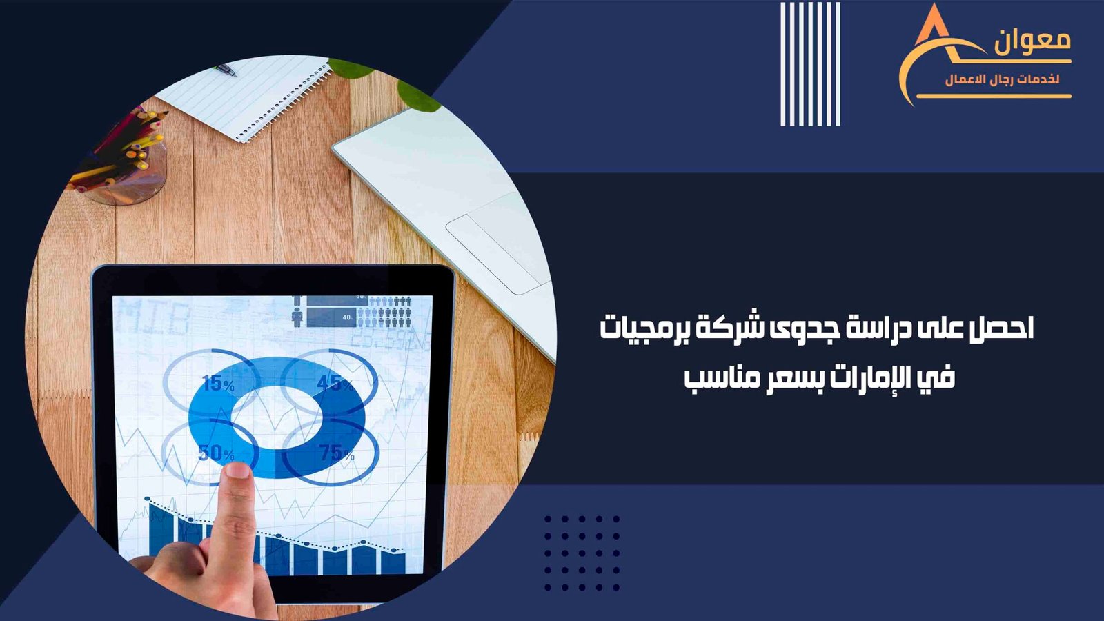 احصل على دراسة جدوى شركة برمجيات في الإمارات بسعر مناسب