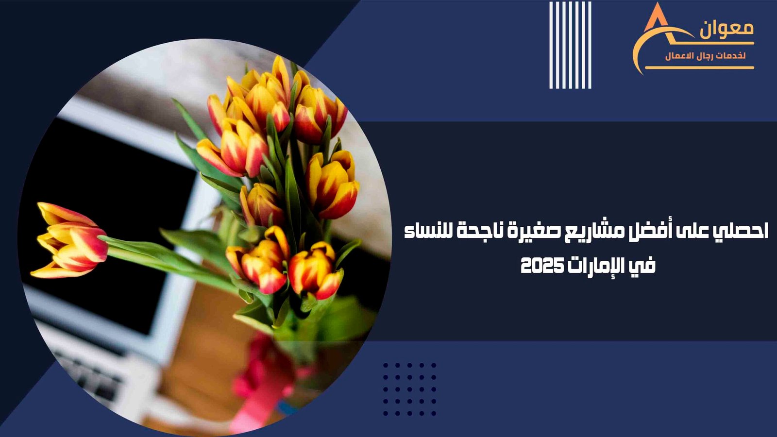 احصلي على أفضل مشاريع صغيرة ناجحة للنساء في الإمارات 2025