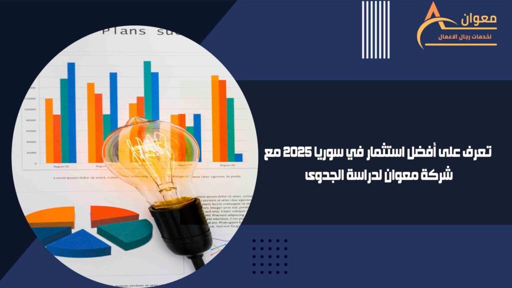 تعرف على أفضل استثمار في سوريا 2025 مع شركة معوان لدراسة الجدوى