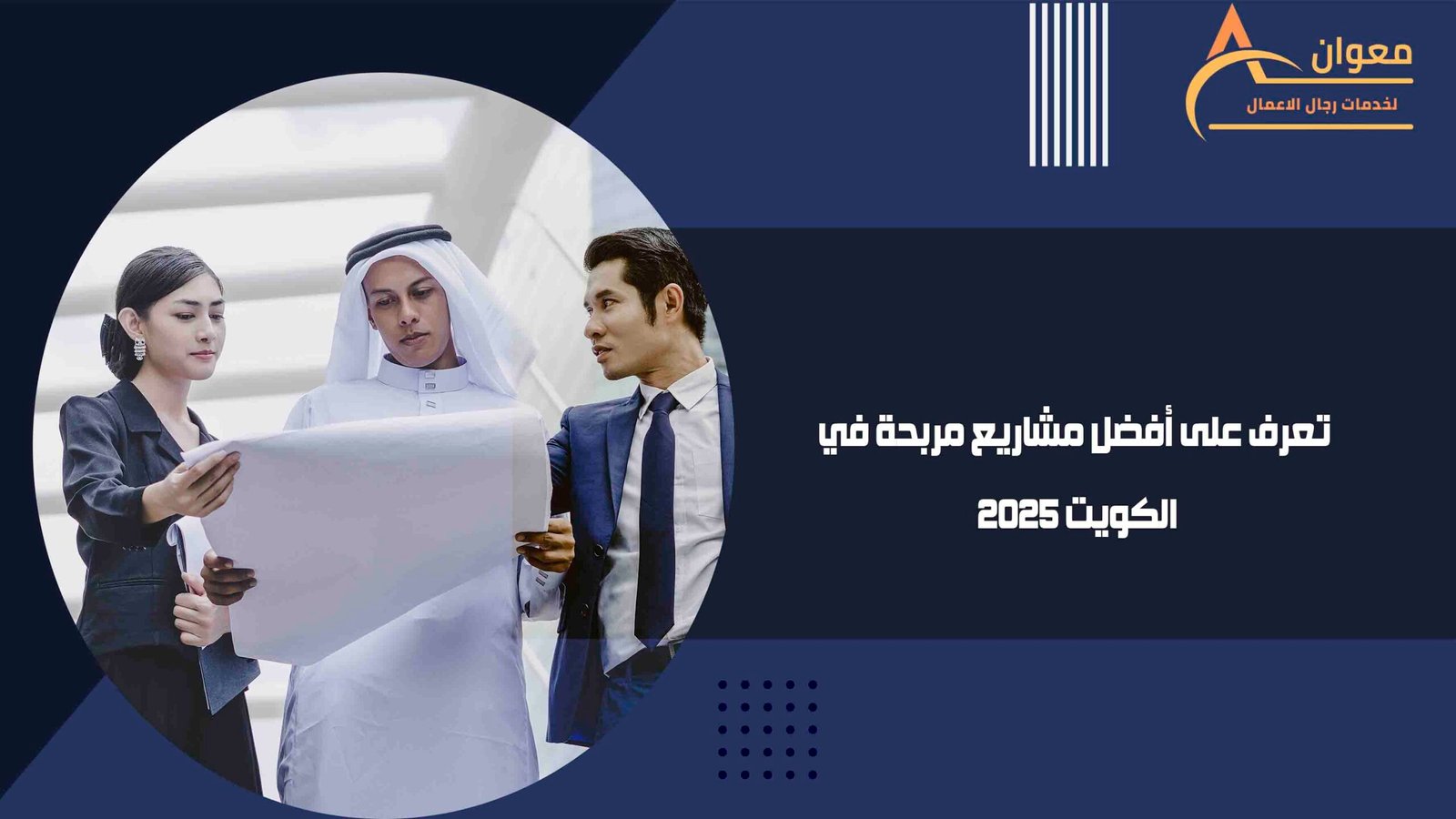 تعرف على أفضل مشاريع مربحة في الكويت 2025