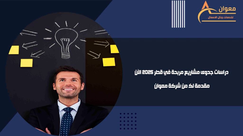 دراسات جدوى مشاريع مربحة في قطر 2025 الآن مقدمة لك من شركة معوان