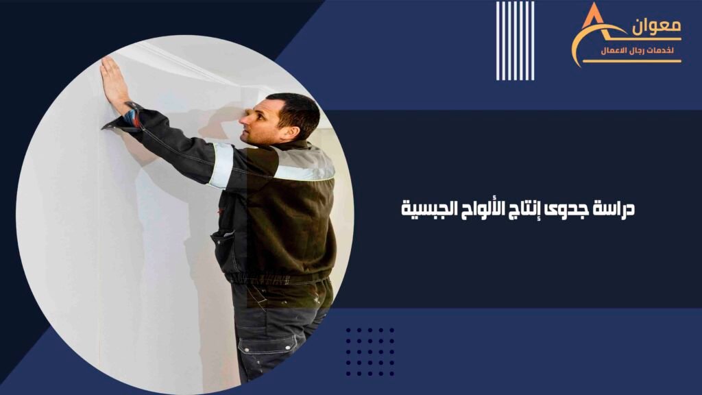 دراسة جدوى إنتاج الألواح الجبسية