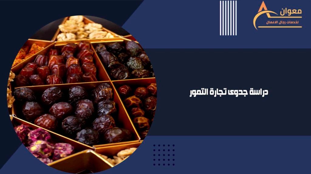 دراسة جدوى تجارة التمور