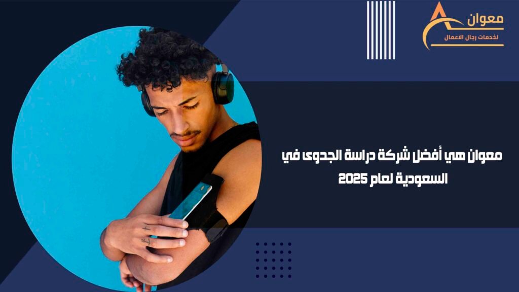 دراسة جدوى تطبيق إلكتروني رياضي