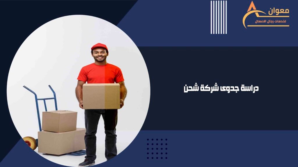 دراسة جدوى شركة شحن