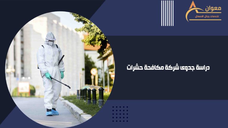 دراسة جدوى شركة مكافحة حشرات