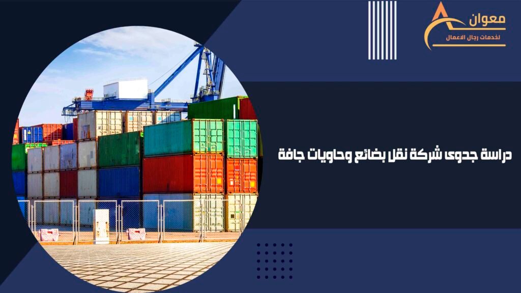 دراسة جدوى شركة نقل بضائع وحاويات جافة