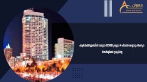 دراسة جدوى فندق 4 نجوم 2026 دليلك الشامل للتكاليف والأرباح المتوقعة
