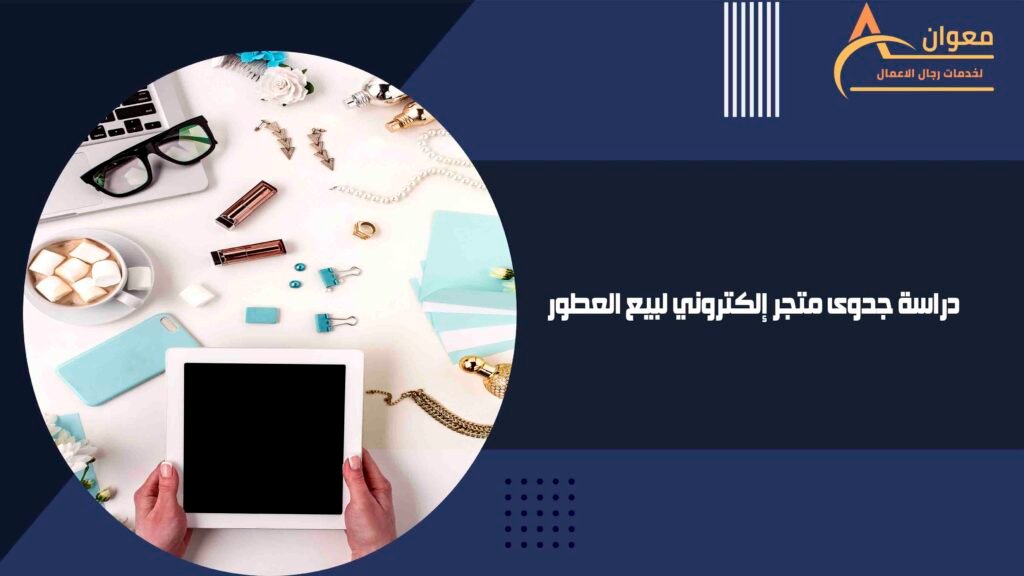 دراسة جدوى متجر إلكتروني لبيع العطور