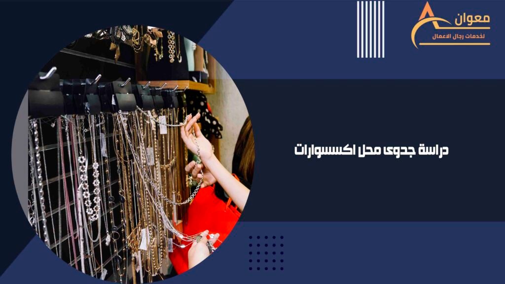 دراسة جدوى محل اكسسوارات