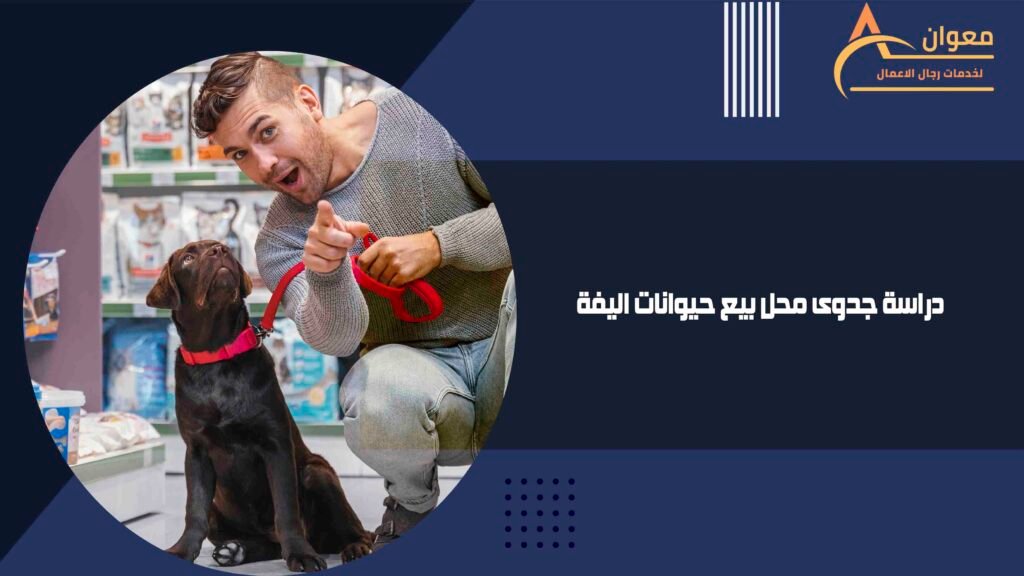 دراسة جدوى محل بيع حيوانات اليفة