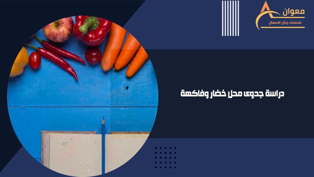 دراسة جدوى محل خضار وفاكهة
