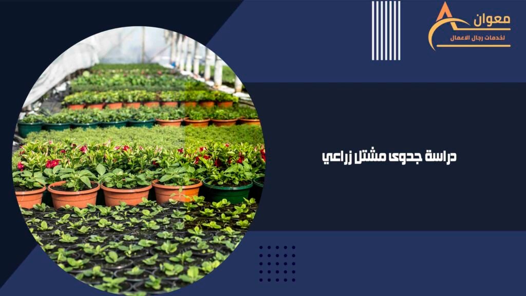 دراسة جدوى مشتل زراعي