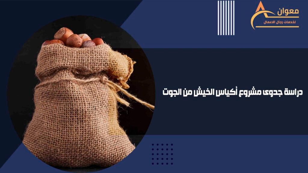 دراسة جدوى مشروع أكياس الخيش من الجوت