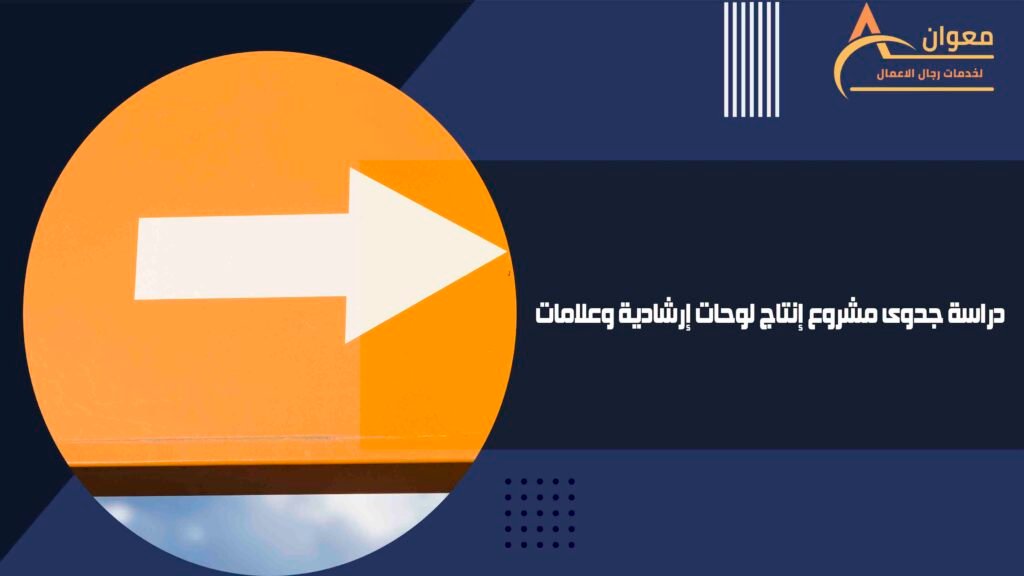 دراسة جدوى مشروع إنتاج لوحات إرشادية وعلامات