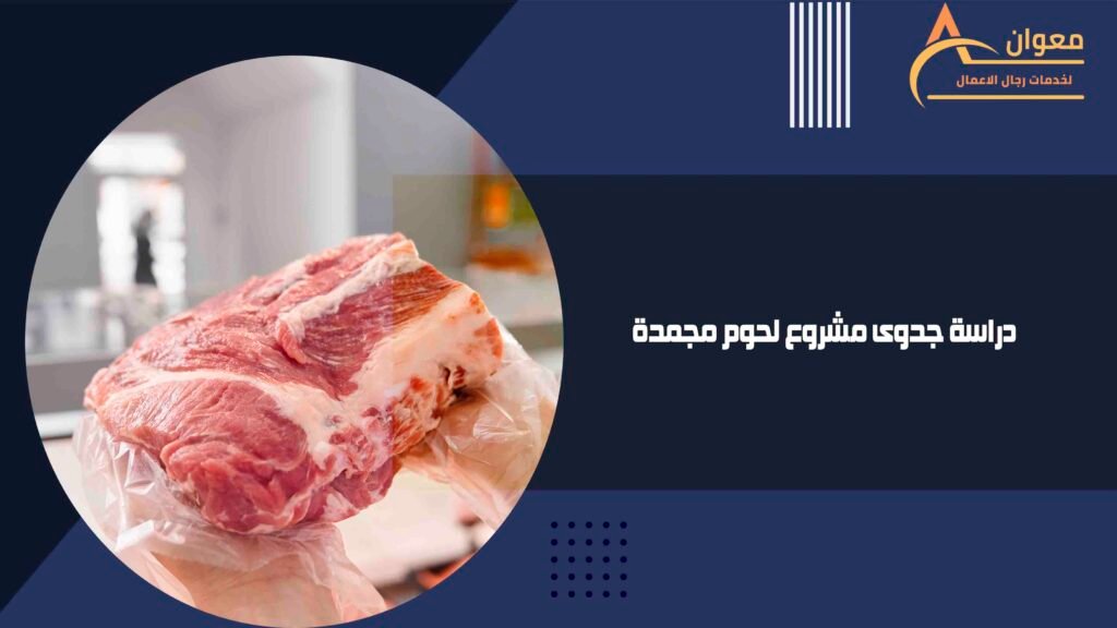 دراسة جدوى مشروع لحوم مجمدة
