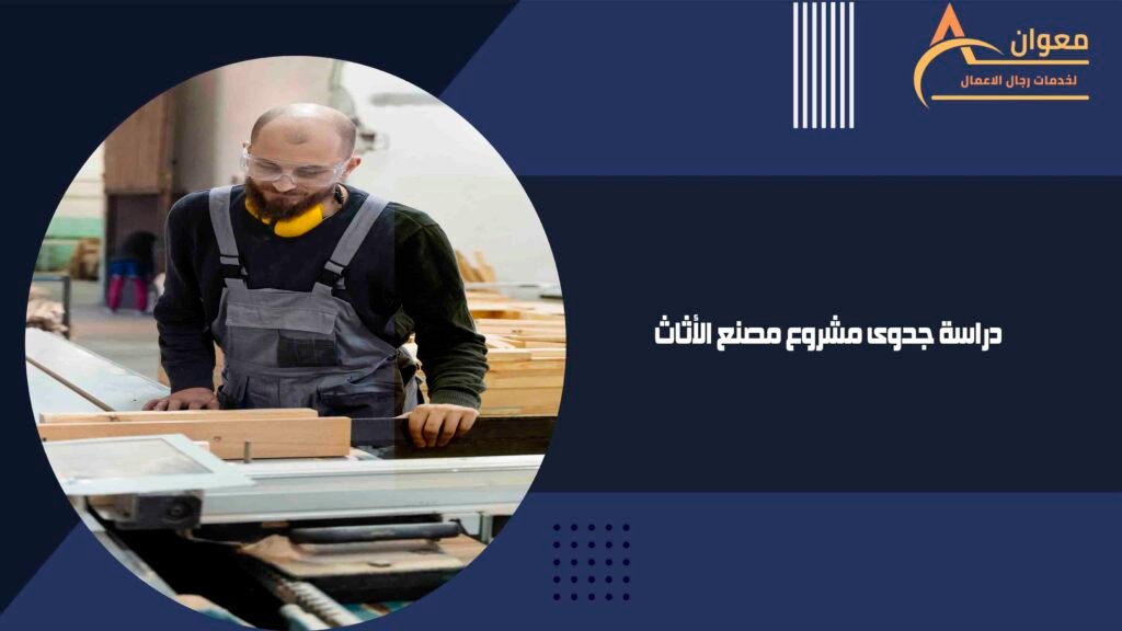 دراسة جدوى مشروع مصنع الأثاث
