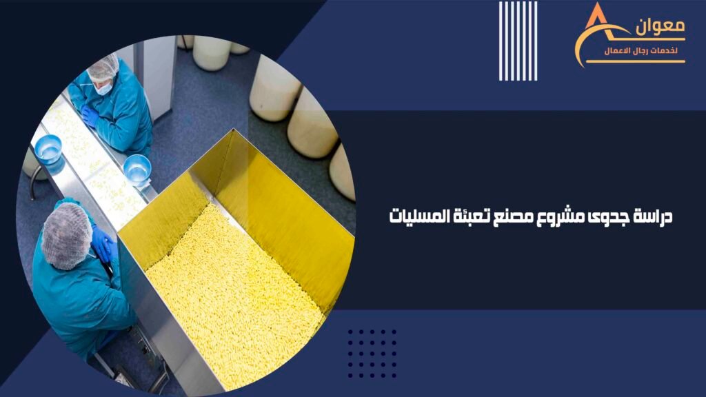 دراسة جدوى مشروع مصنع تعبئة المسليات