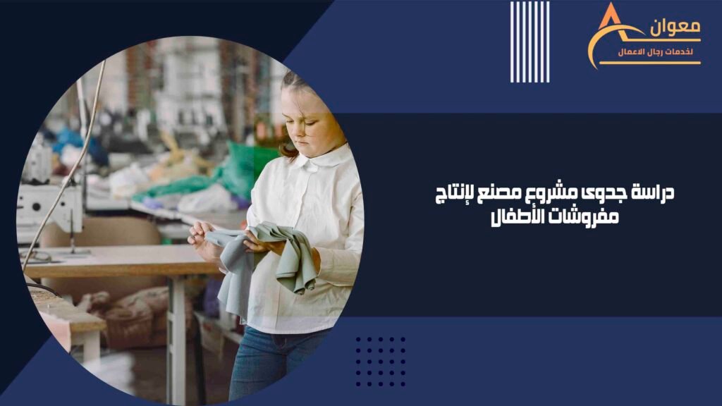 دراسة جدوى مشروع مصنع لإنتاج مفروشات الأطفال
