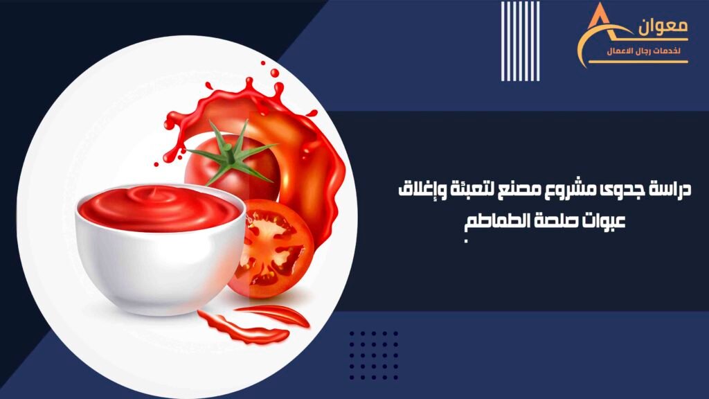 دراسة جدوى مشروع مصنع لتعبئة وإغلاق عبوات صلصة الطماطم