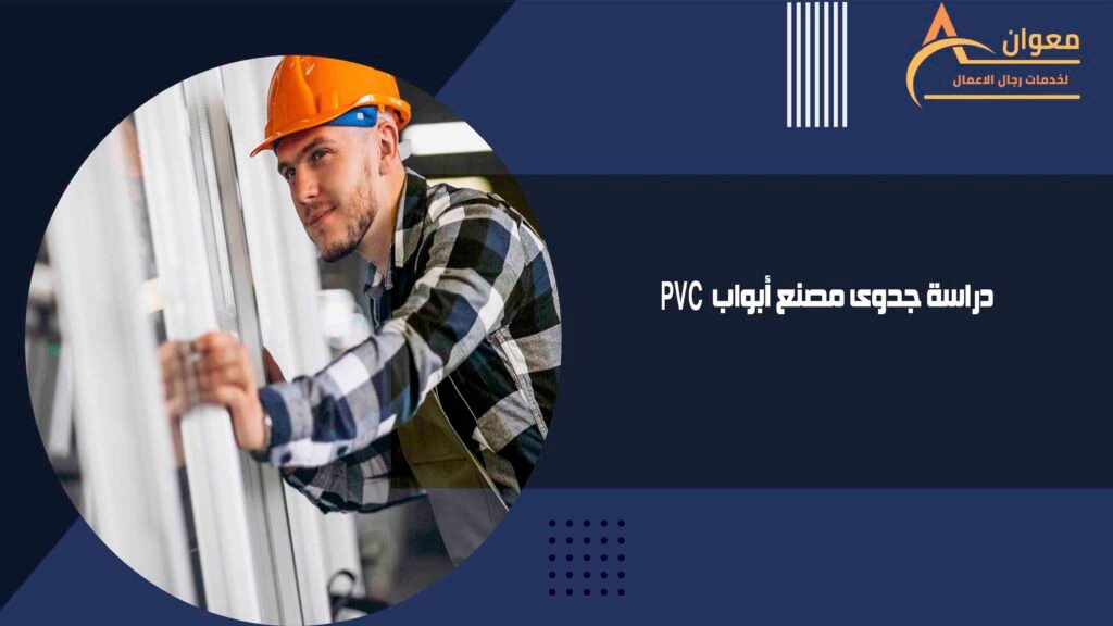 دراسة جدوى مصنع أبواب PVC
