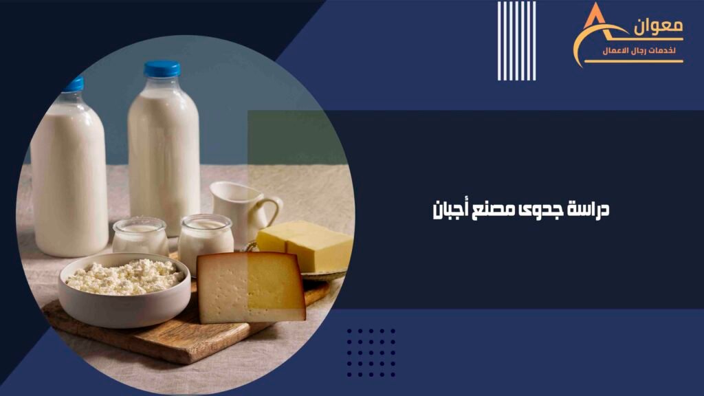 دراسة جدوى مصنع أجبان