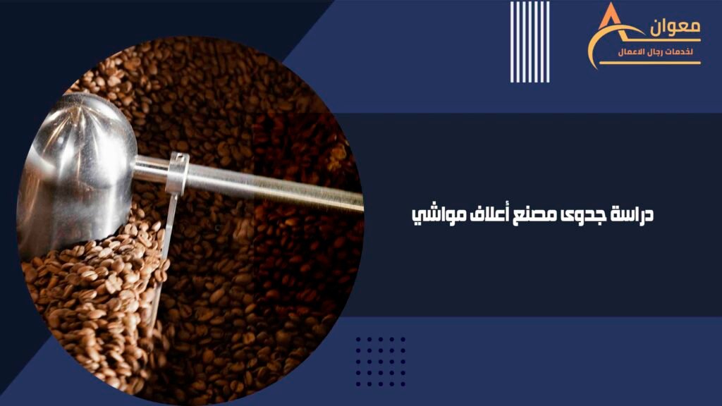 دراسة جدوى مصنع أعلاف مواشي