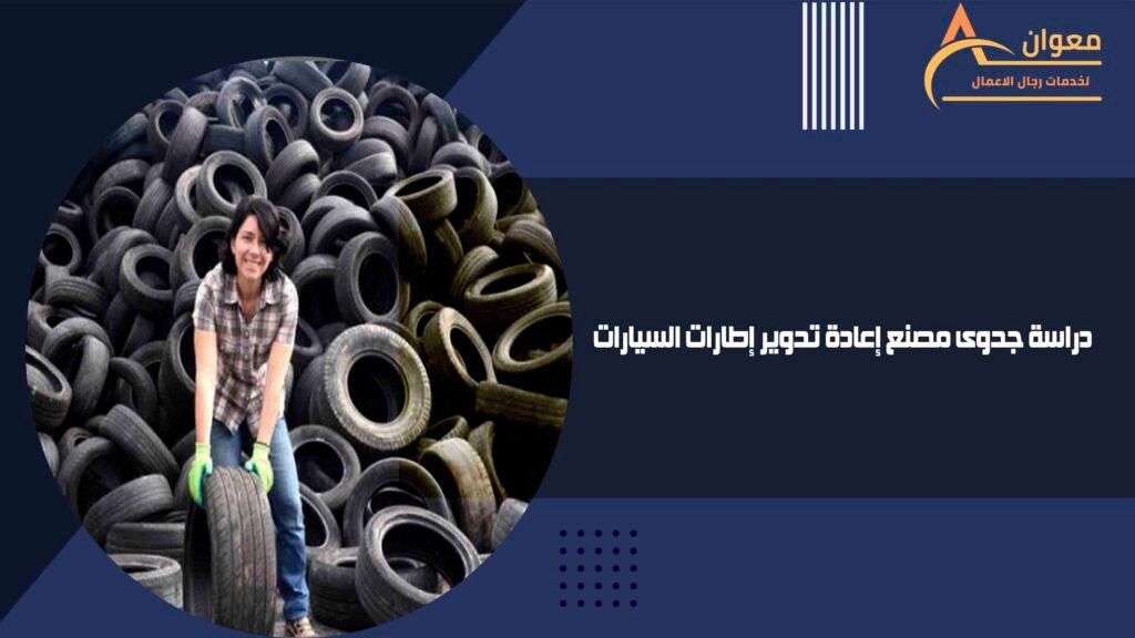 دراسة جدوى مصنع إعادة تدوير إطارات السيارات
