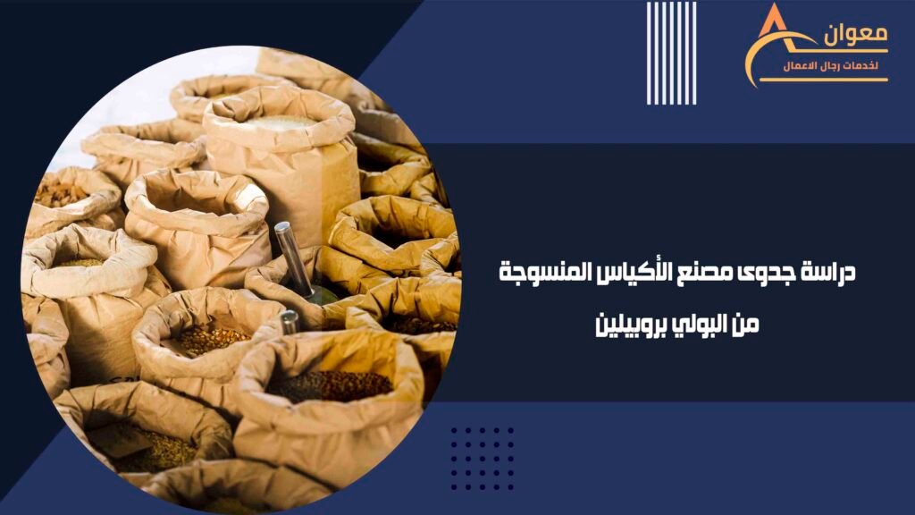 دراسة جدوى مصنع الأكياس المنسوجة من البولي بروبيلين