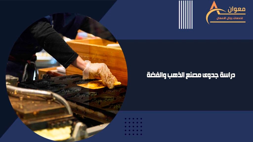 دراسة جدوى مصنع الذهب والفضة