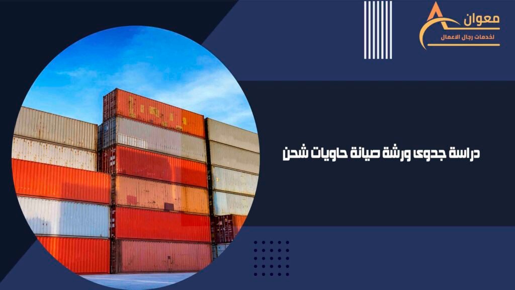 دراسة جدوى ورشة صيانة حاويات شحن