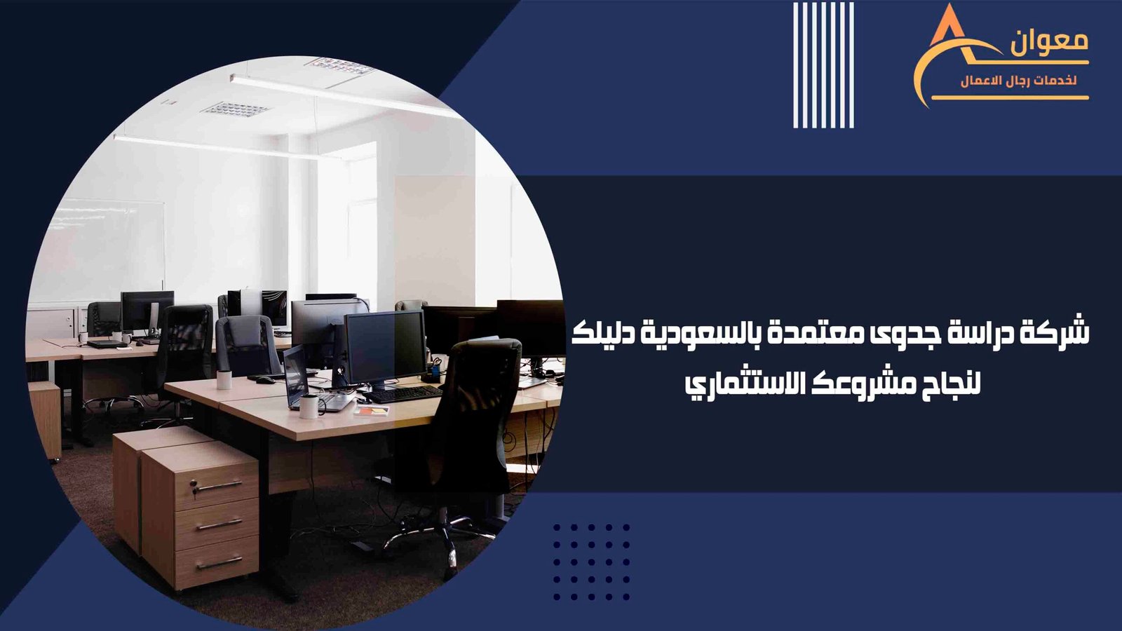 شركة دراسة جدوى معتمدة بالسعودية دليلك لنجاح مشروعك الاستثماري