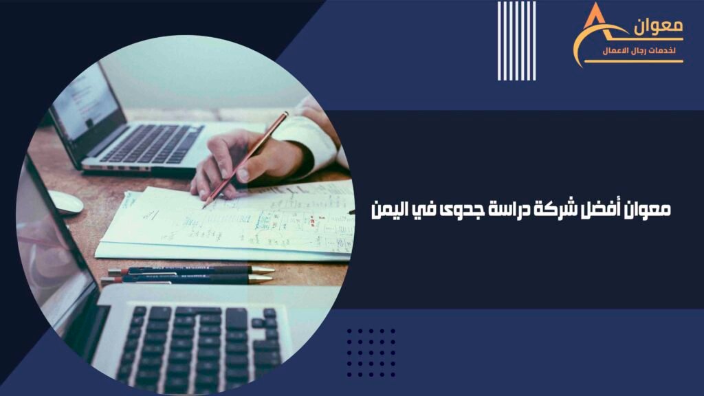 معوان أفضل شركة دراسة جدوى في اليمن