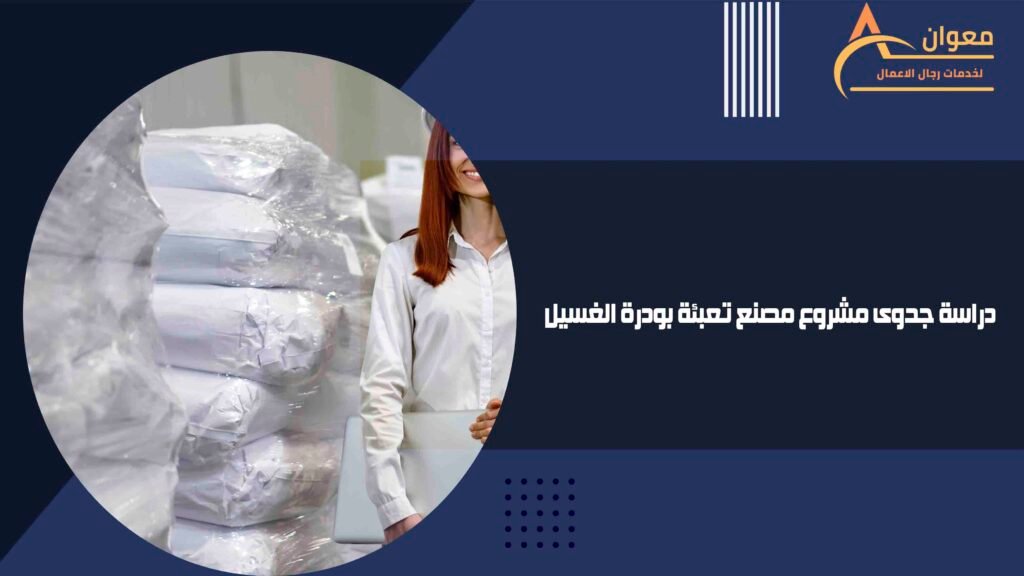 معوان دراسة جدوى مشروع مصنع تعبئة بودرة الغسيل