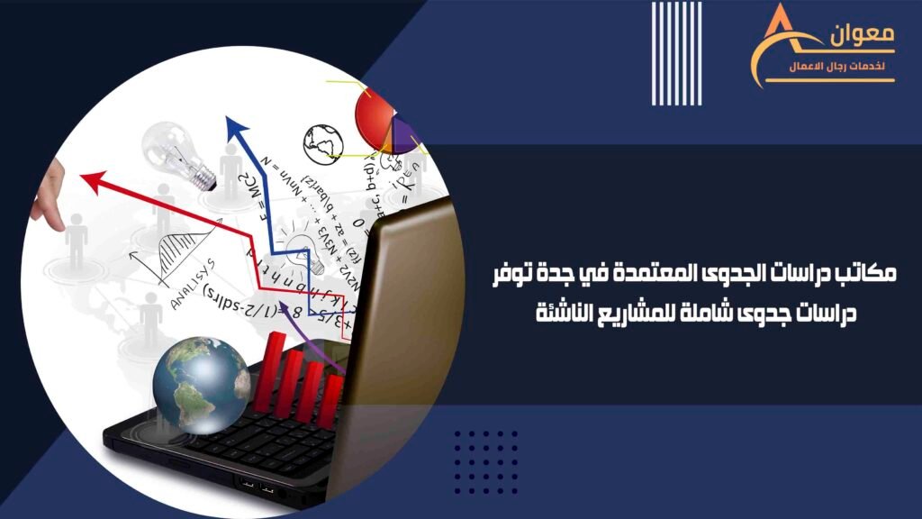 أفضل مكتب دراسة جدوى معتمد في جدة
